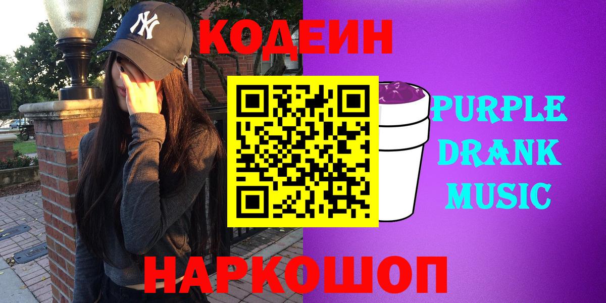 Кодеиновый сироп Lean напиток Lean (лин)  Кодеин Purple Drank  Вход с VPN  Дзержинский 
